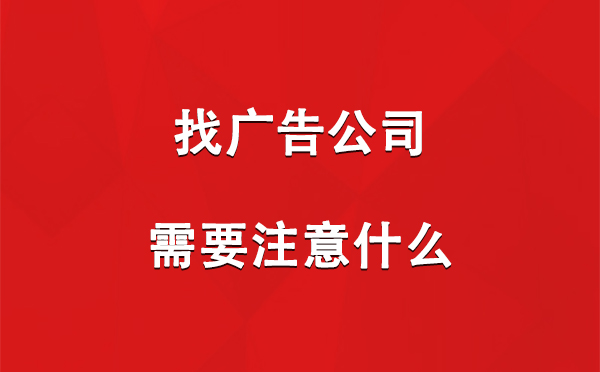 找英吉沙广告公司需要注意什么