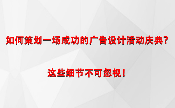 如何策划一场成功的英吉沙广告设计英吉沙活动庆典？这些细节不可忽视！