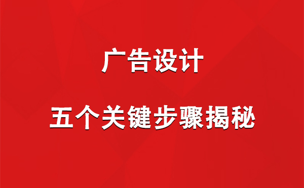 英吉沙广告设计：五个关键步骤揭秘